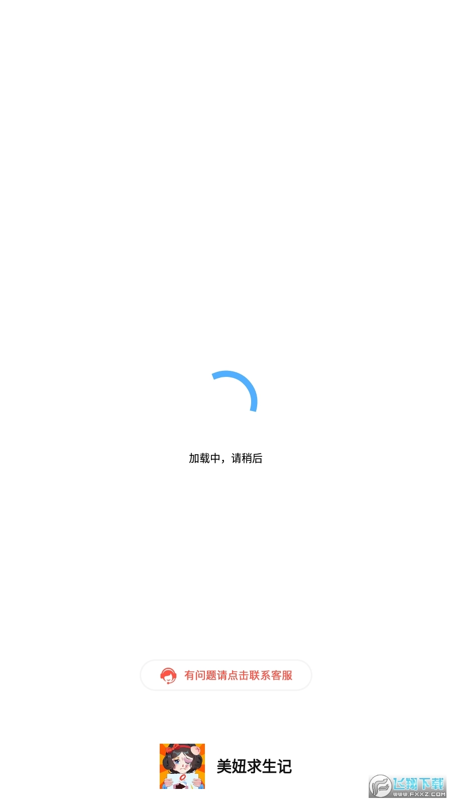 美妞求生记游戏红包版图2