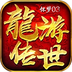 龙游传世怀梦零三游戏