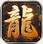 潜龙传奇V1.3.0