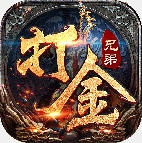 兄弟打金狂暴传奇