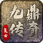 九鼎传奇正版