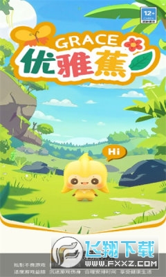 优雅蕉红包版(1)