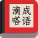滴嗒成语红包版