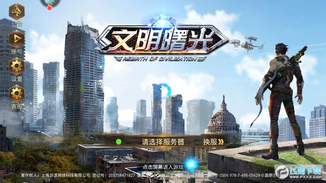 文明曙光之末日将至