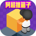 阿超推箱子红包版