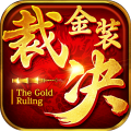 霸刀战神金装裁决