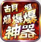 古月爆爆爆爆神器