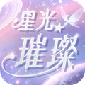 星光璀璨
