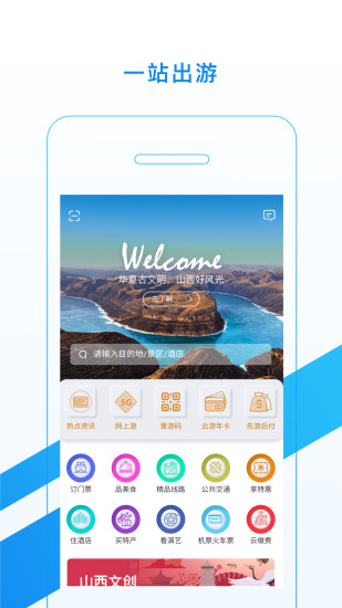 游山西手机版-图1