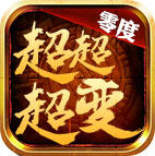 零度超超超变安卓版