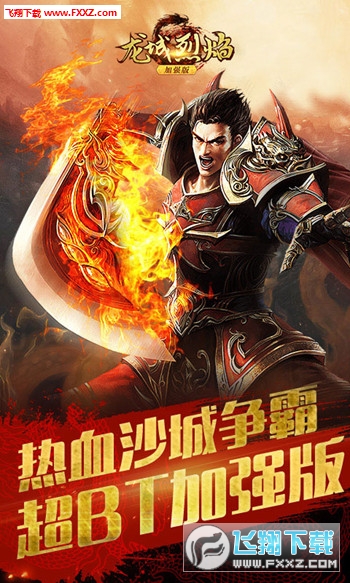 龙城烈焰加强版图4