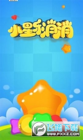 小星乐消消红包版(1)
