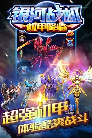 银河战机机甲降临(4)