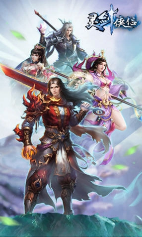 灵剑侠侣