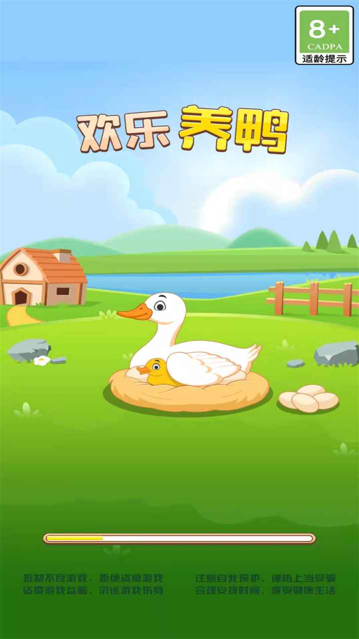 欢乐养鸭场