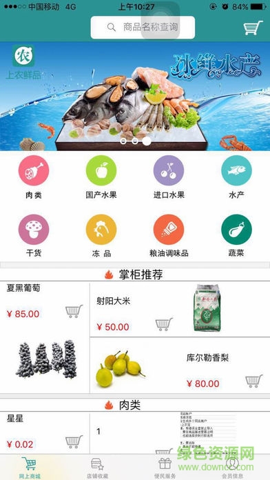 上农鲜品软件图3