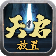 天启游戏2025最新版