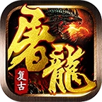 复古屠龙高爆版