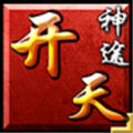 开天神途安卓版