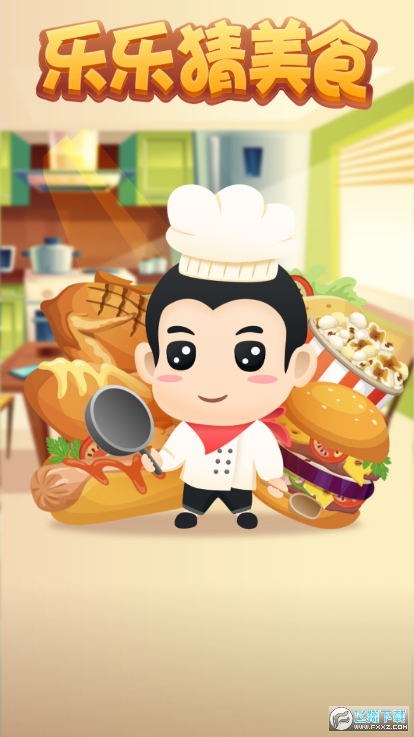 乐乐猜美食红包版