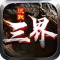 三界沉默安卓版