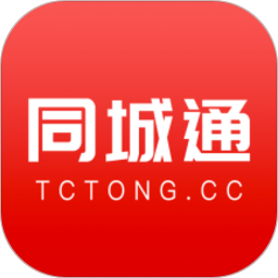 同城通2025最新版