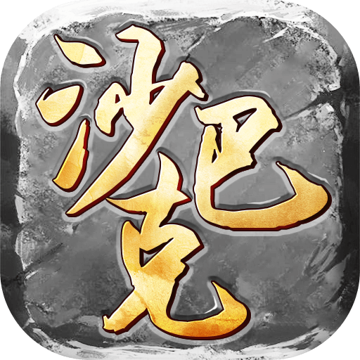 权倾沙巴克传奇