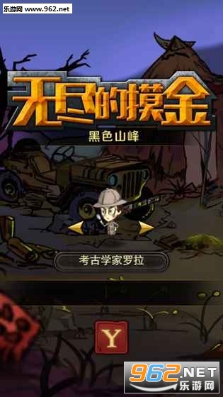 无尽的摸金正版(1)