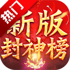 玩游封神以战止战