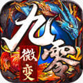 九零微变安卓版