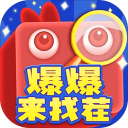 爆爆来找茬安卓版