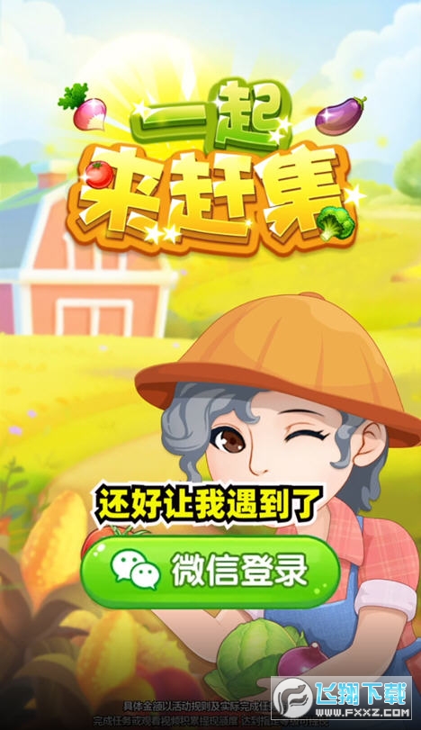 一起来赶集红包版图1