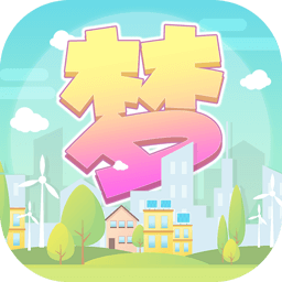 筑梦人生红包版