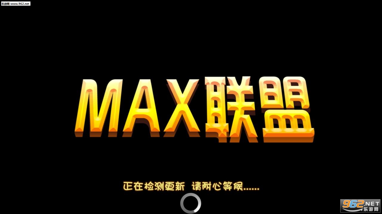 Max联盟