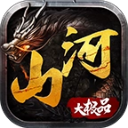 山河大极品最新版
