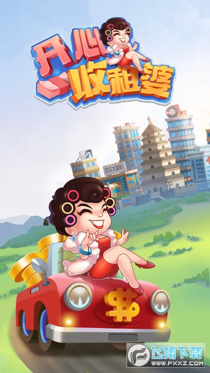 开心收租婆红包版