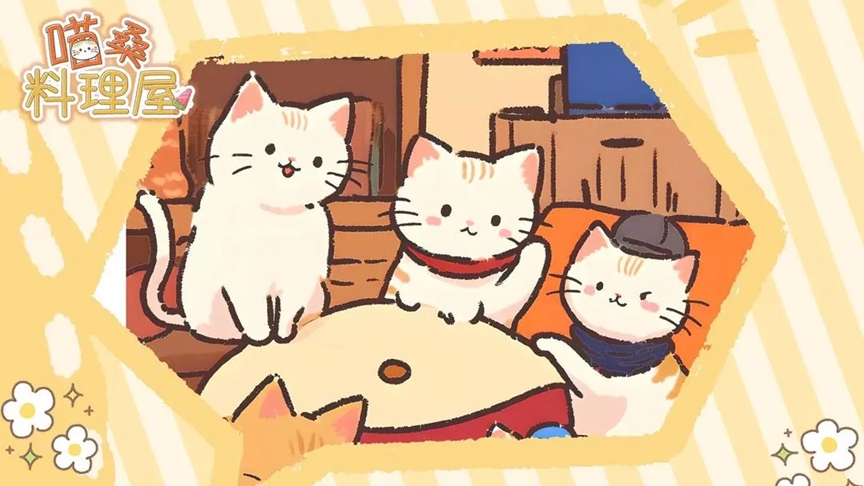 喵桑料理屋最新版