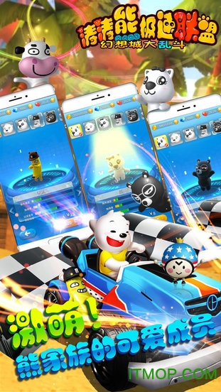 涛涛熊极速联盟游戏
