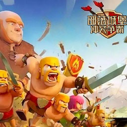 部落城堡冲突争霸最新版