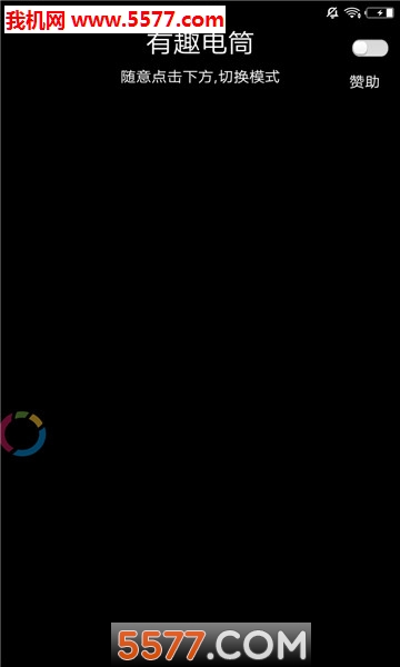 有趣电筒安卓版