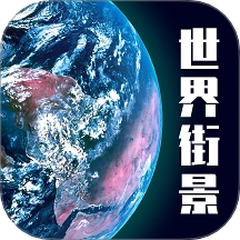 高清3D街景地图手机版