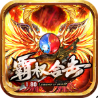 霸权合击最新版