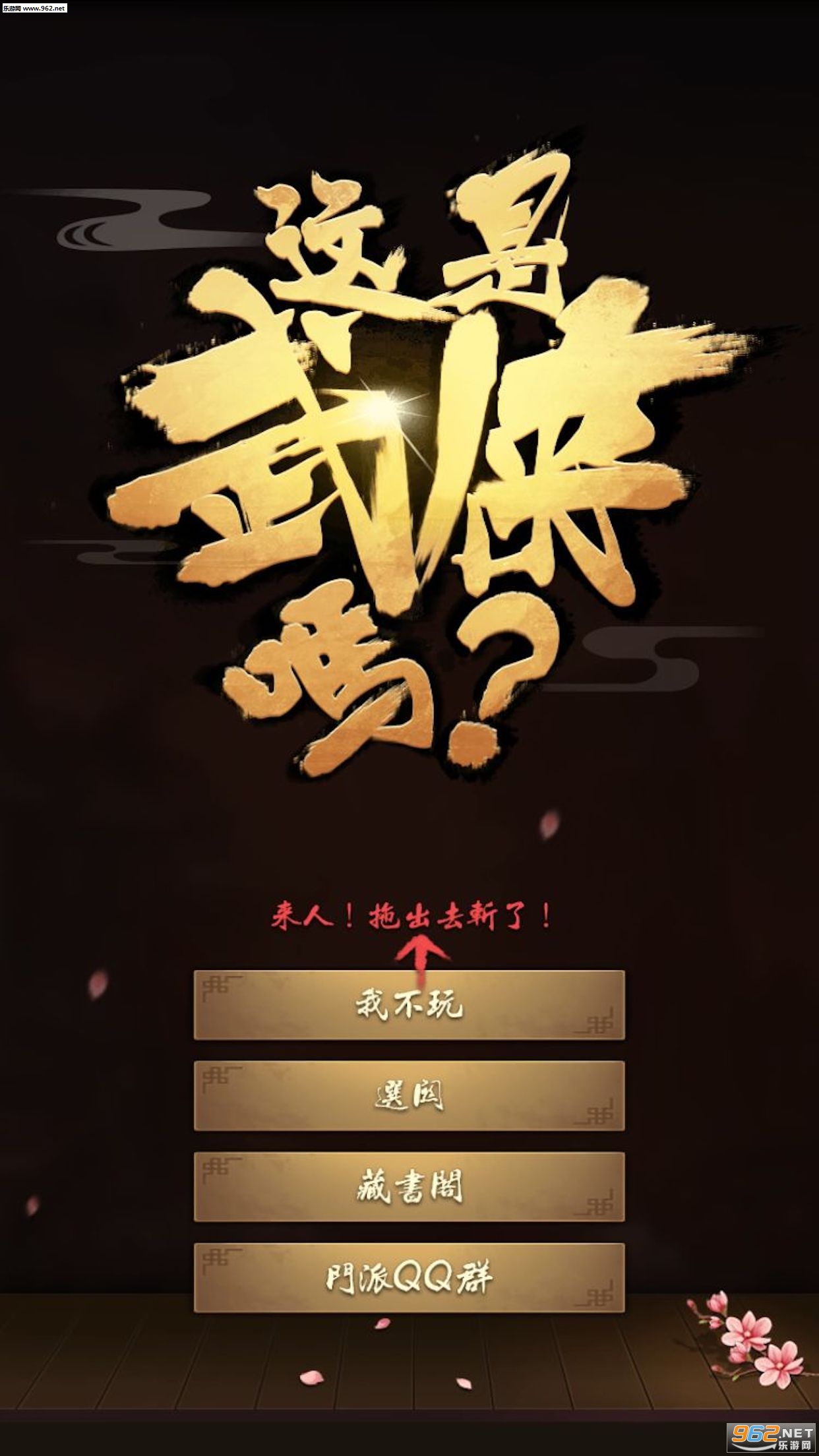 这是武侠吗安卓版