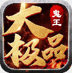 鬼王大极品
