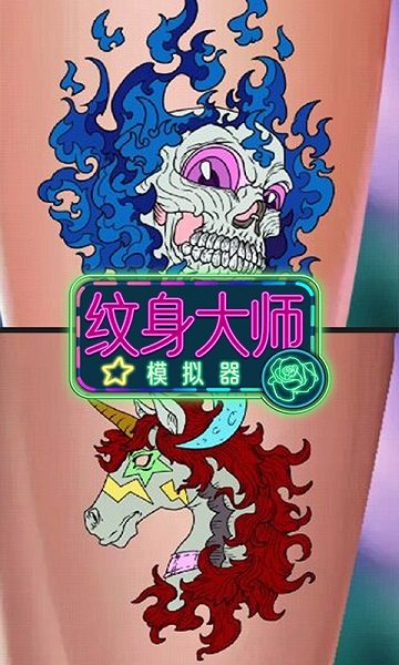 纹身大师模拟器图4