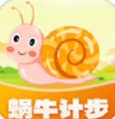 蜗牛计步