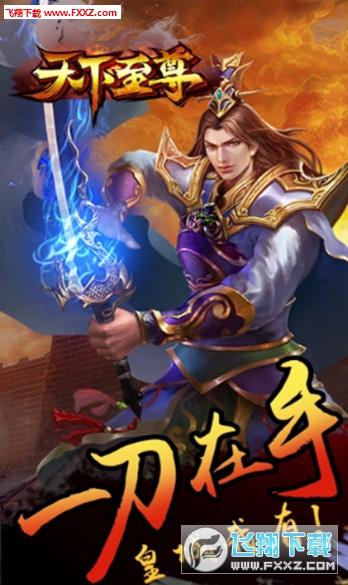 天下至尊安卓版图1