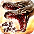 山海经凶兽降临安卓版