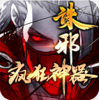 诛邪疯狂神器V1.3.0