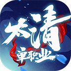 太清单职业最新版
